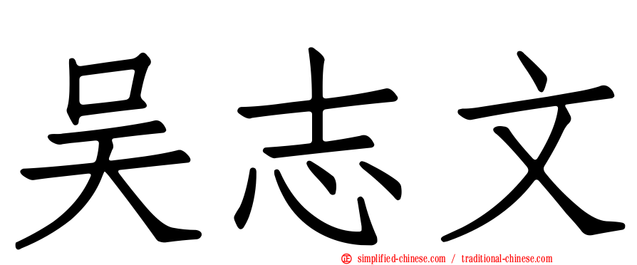 吴志文