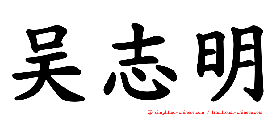 吴志明