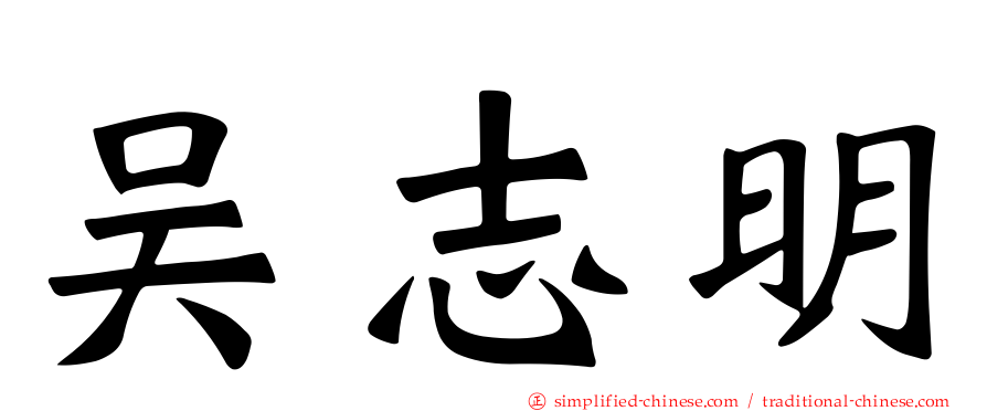 吴志明