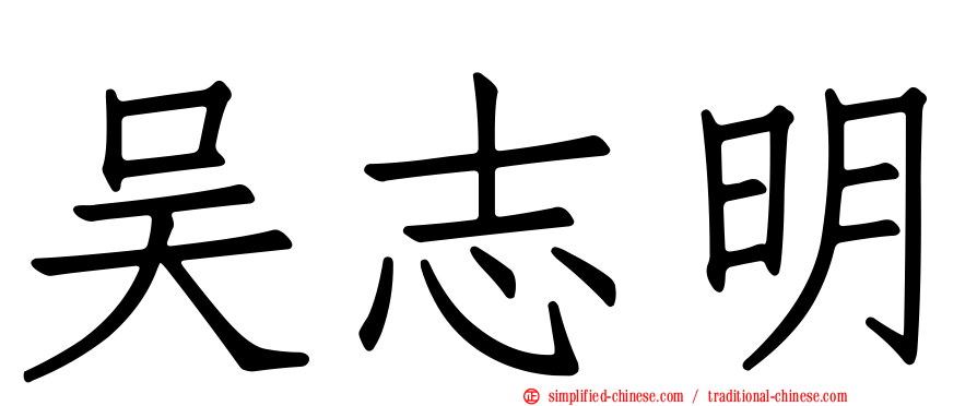 吴志明