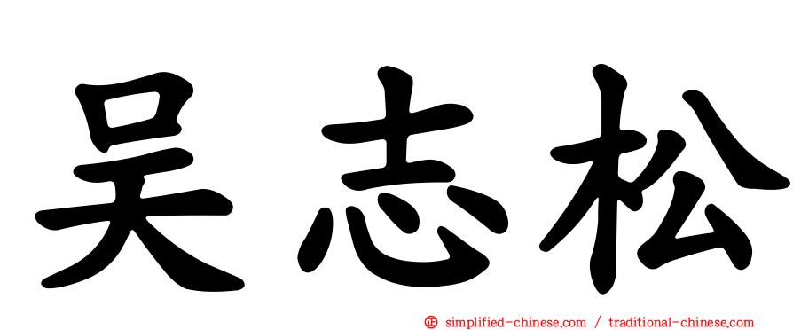 吴志松