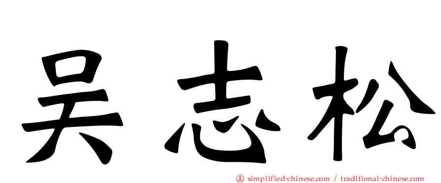 吴志松