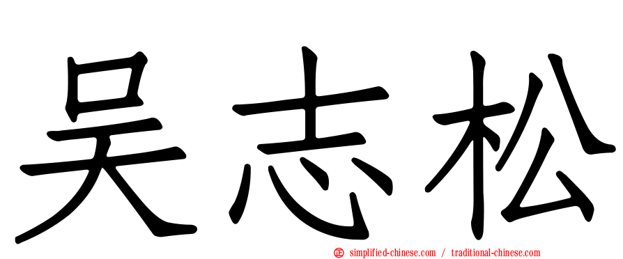 吴志松