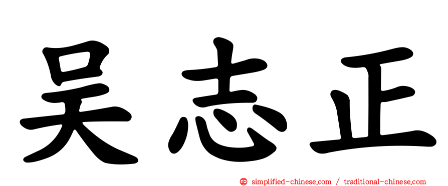 吴志正