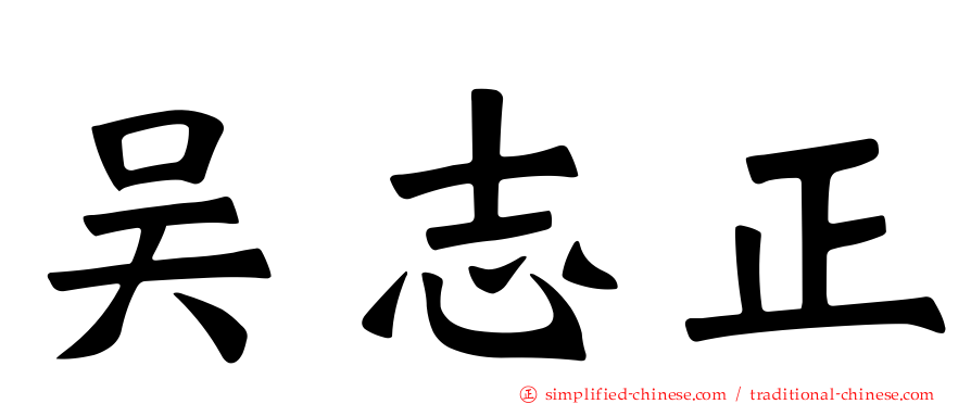吴志正