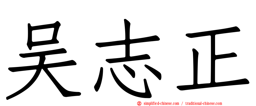 吴志正
