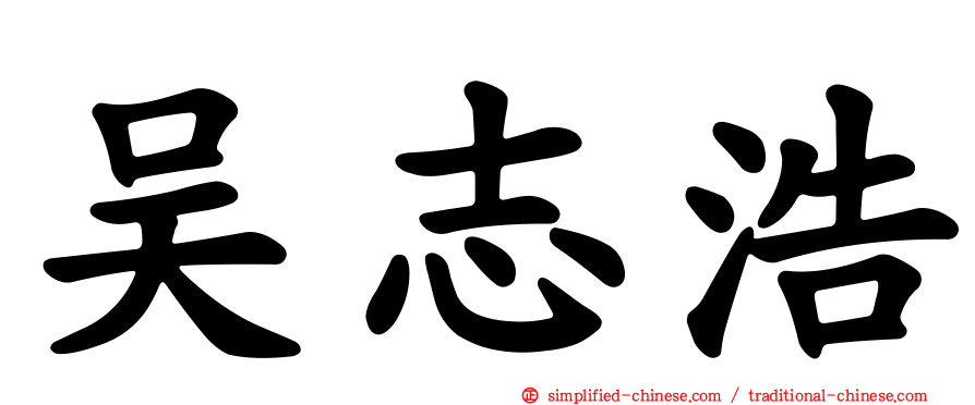吴志浩
