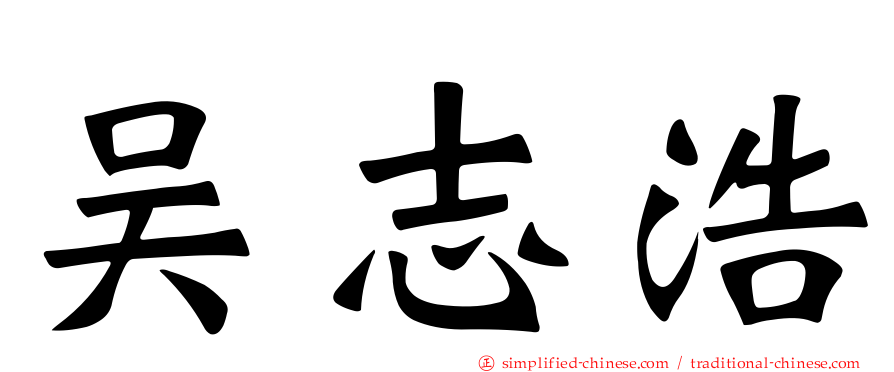 吴志浩