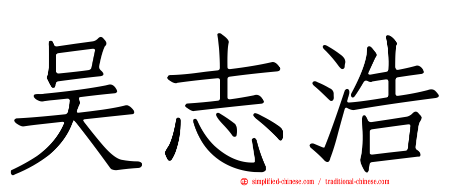 吴志浩