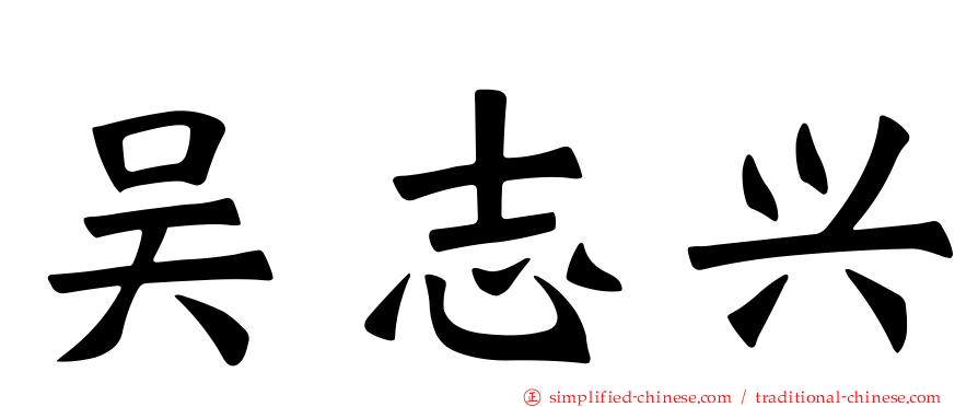 吴志兴