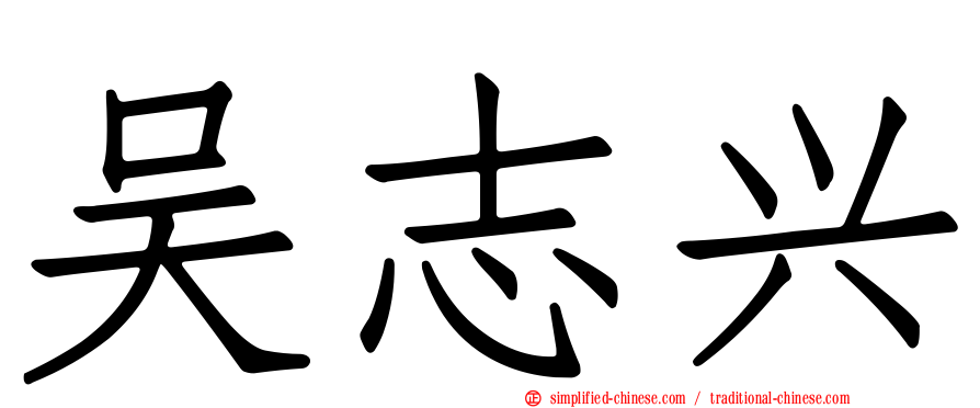 吴志兴