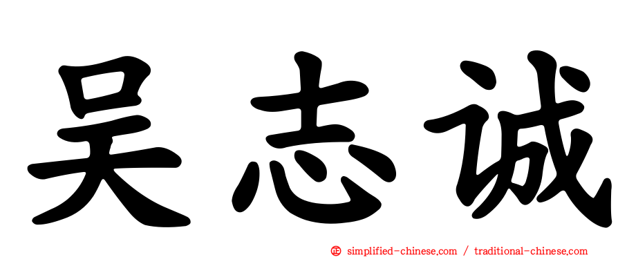 吴志诚