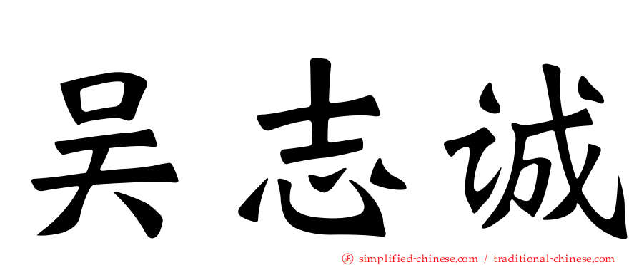 吴志诚