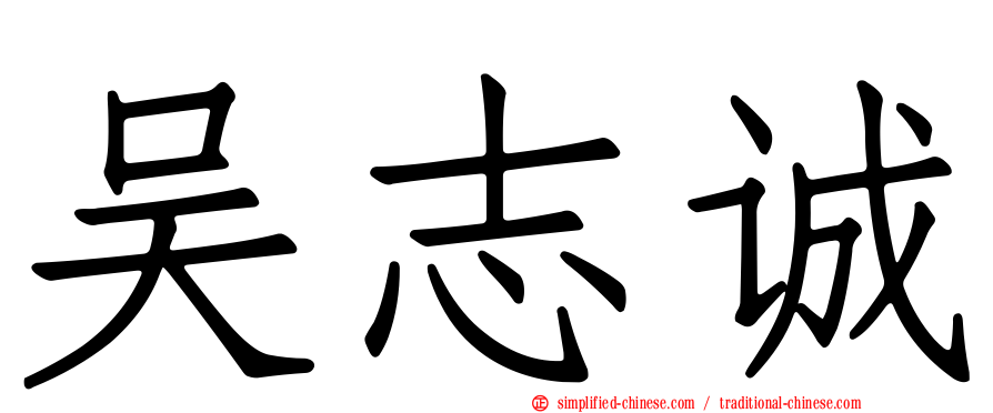 吴志诚