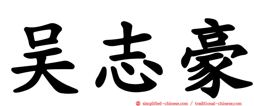 吴志豪