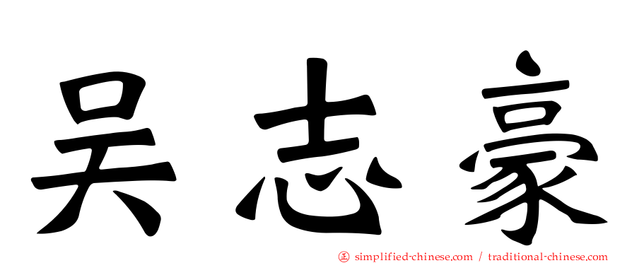 吴志豪