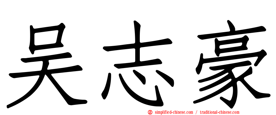 吴志豪