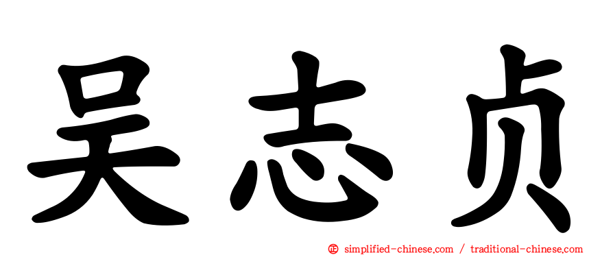 吴志贞