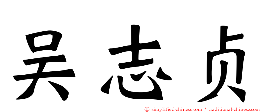 吴志贞