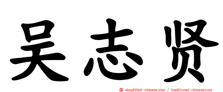 吴志贤