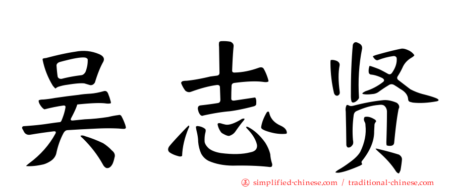 吴志贤