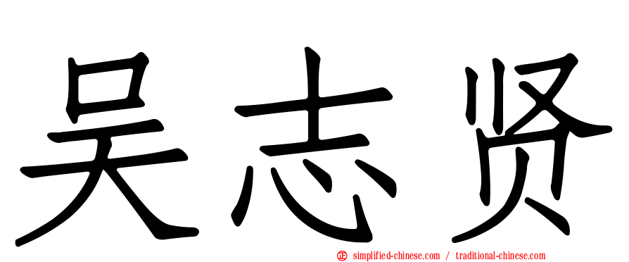 吴志贤