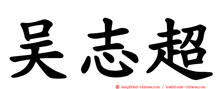 吴志超