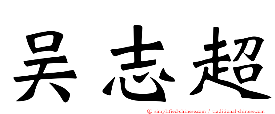 吴志超