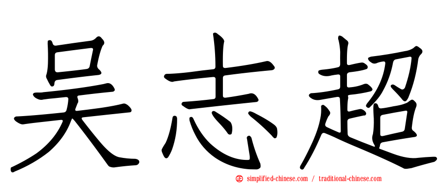 吴志超