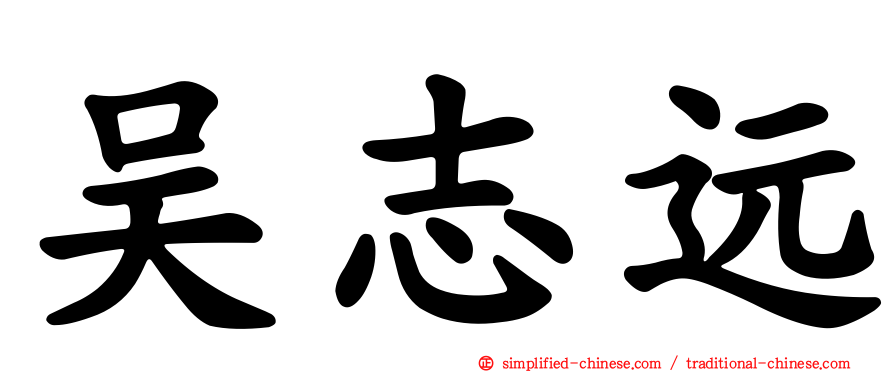 吴志远