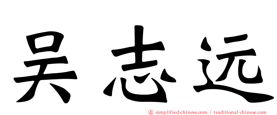 吴志远