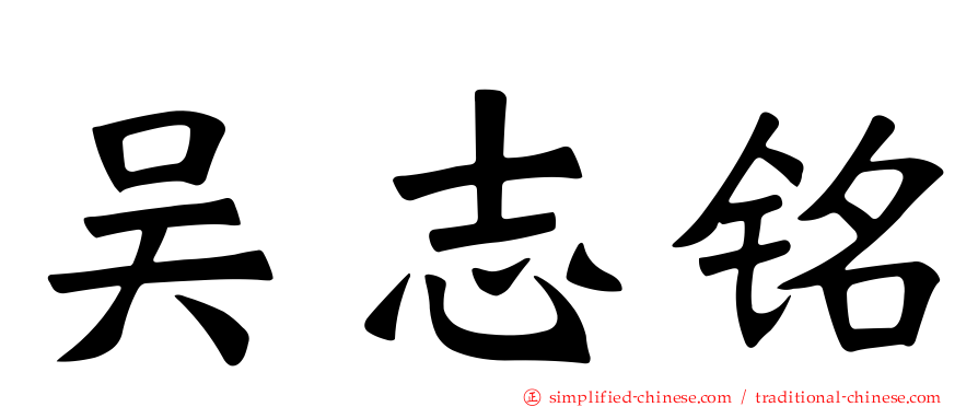 吴志铭