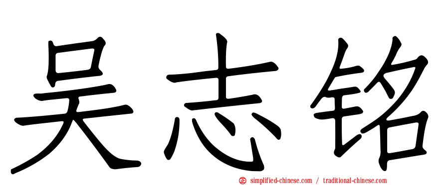 吴志铭