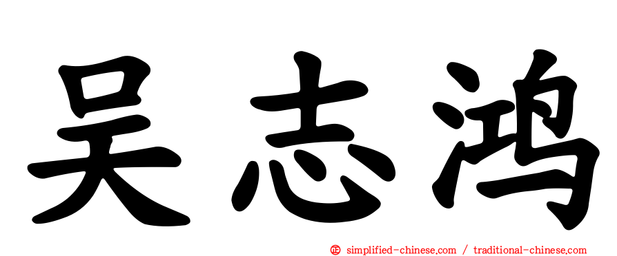 吴志鸿