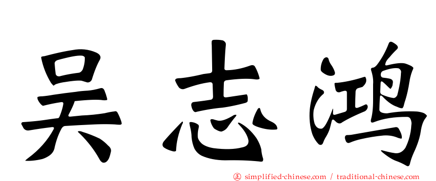 吴志鸿