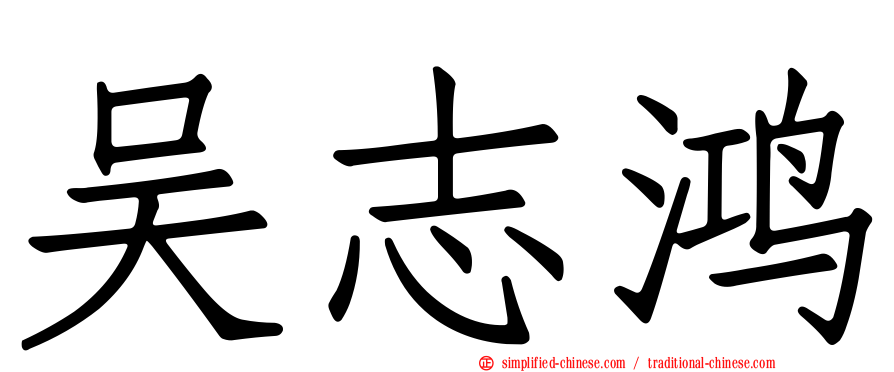 吴志鸿