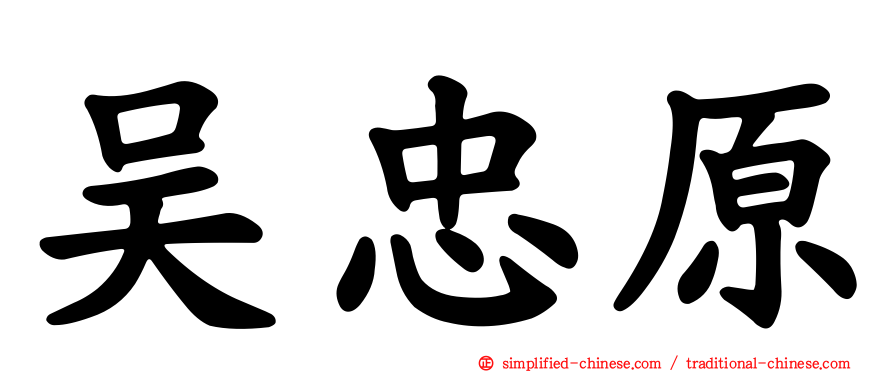 吴忠原
