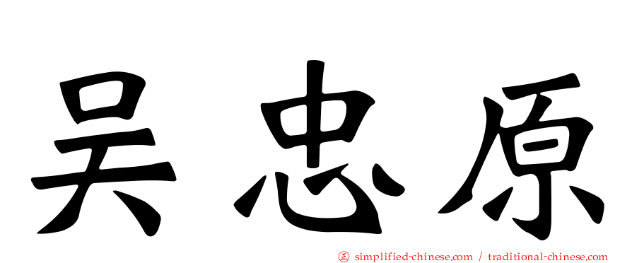 吴忠原