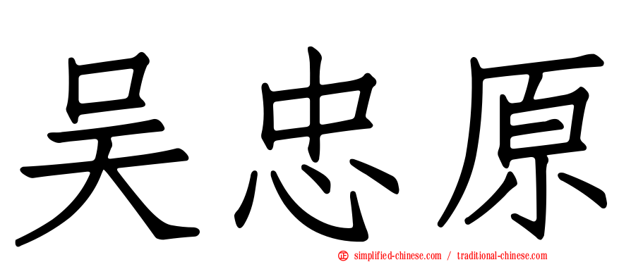 吴忠原