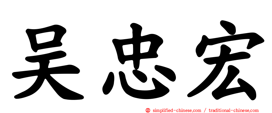 吴忠宏