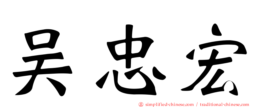 吴忠宏