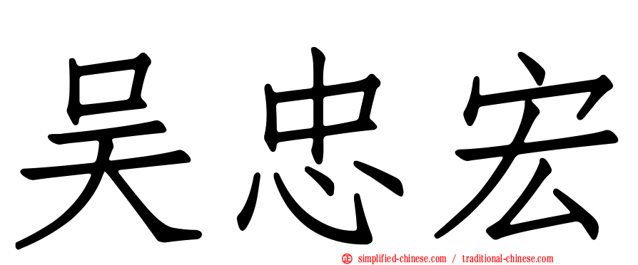 吴忠宏