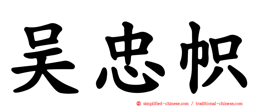 吴忠帜