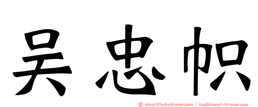 吴忠帜