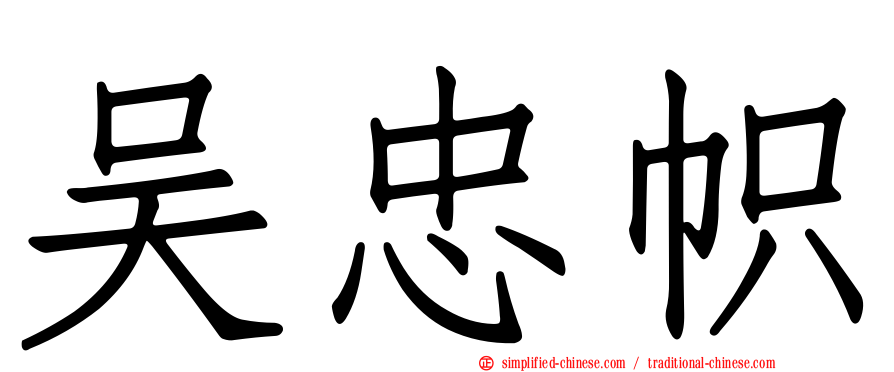 吴忠帜