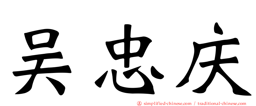 吴忠庆