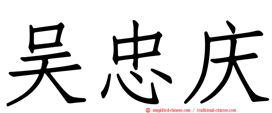 吴忠庆