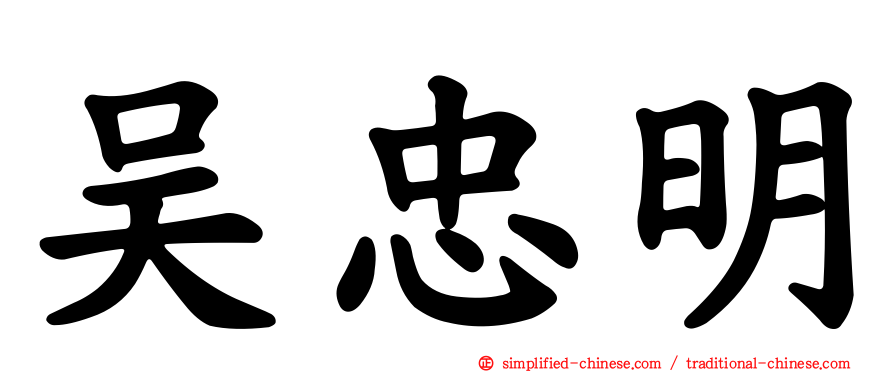 吴忠明