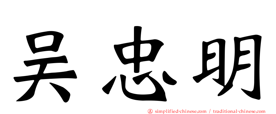 吴忠明