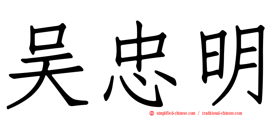 吴忠明